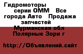 Гидромоторы Sauer Danfoss серии ОММ - Все города Авто » Продажа запчастей   . Мурманская обл.,Полярные Зори г.